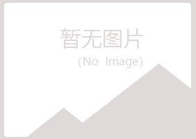 伊春五营花留律师有限公司